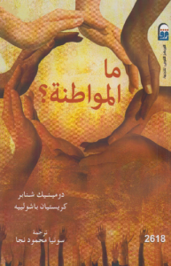 ما المواطنة